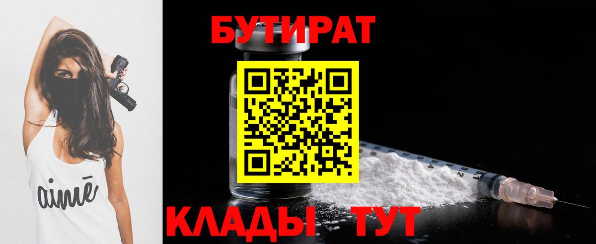 Бутират 99%  Вход с VPN  Калуга 